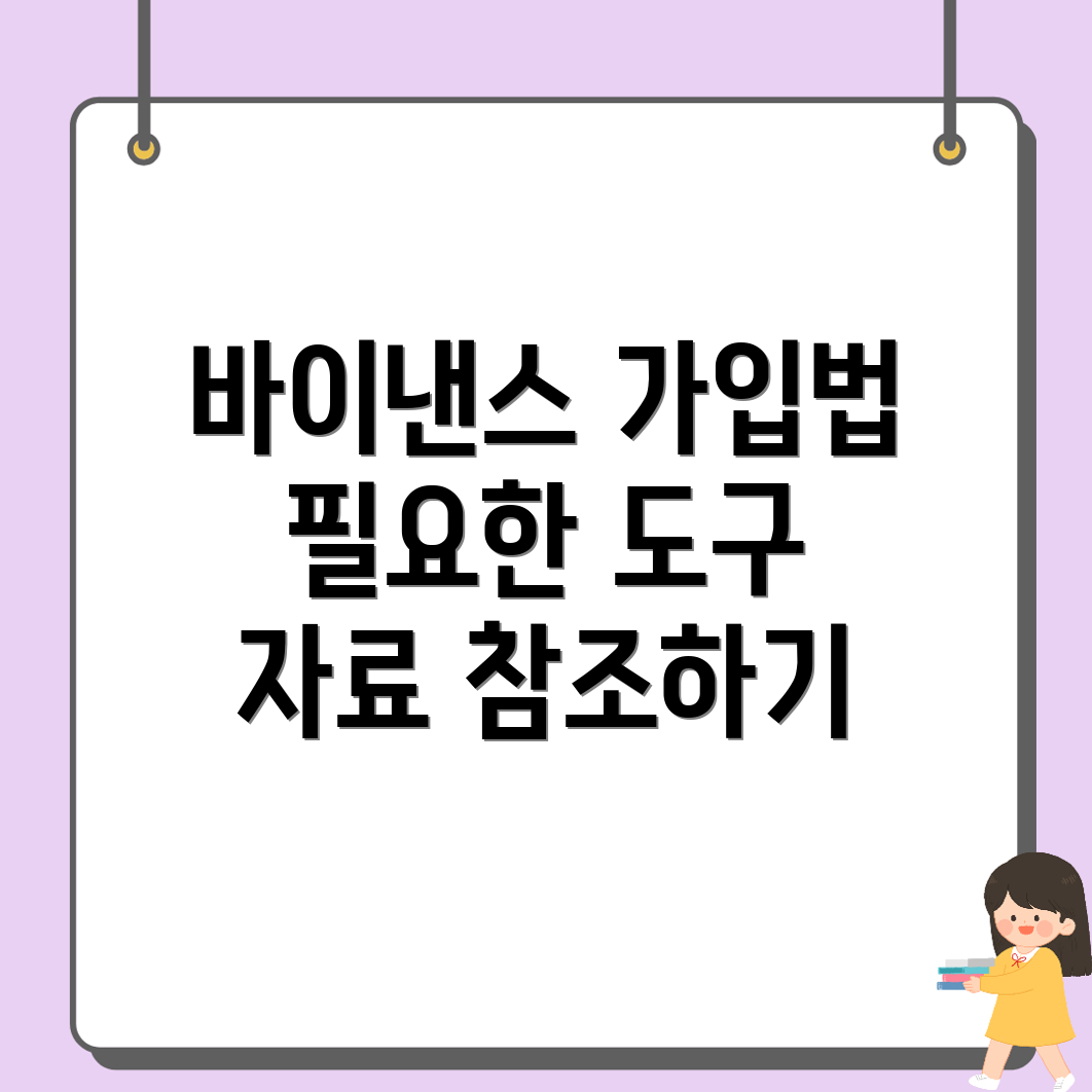 바이낸스 가입