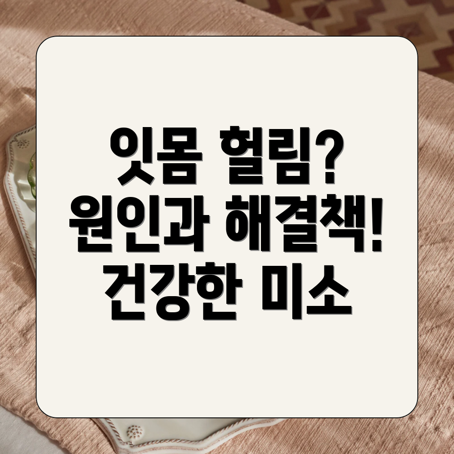 잇몸 헐림