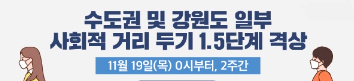  코로나 1.5단계 기준(등교,결혼식,노래방,학원,헬스장,어린이집,직장)