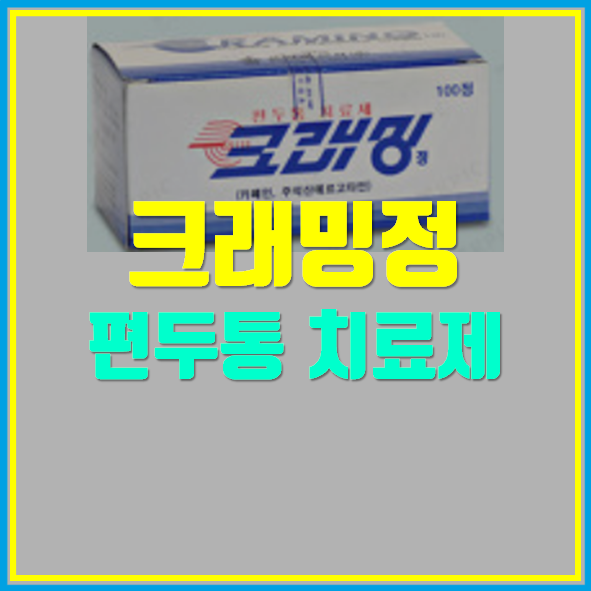  크래밍정 효능 복용법