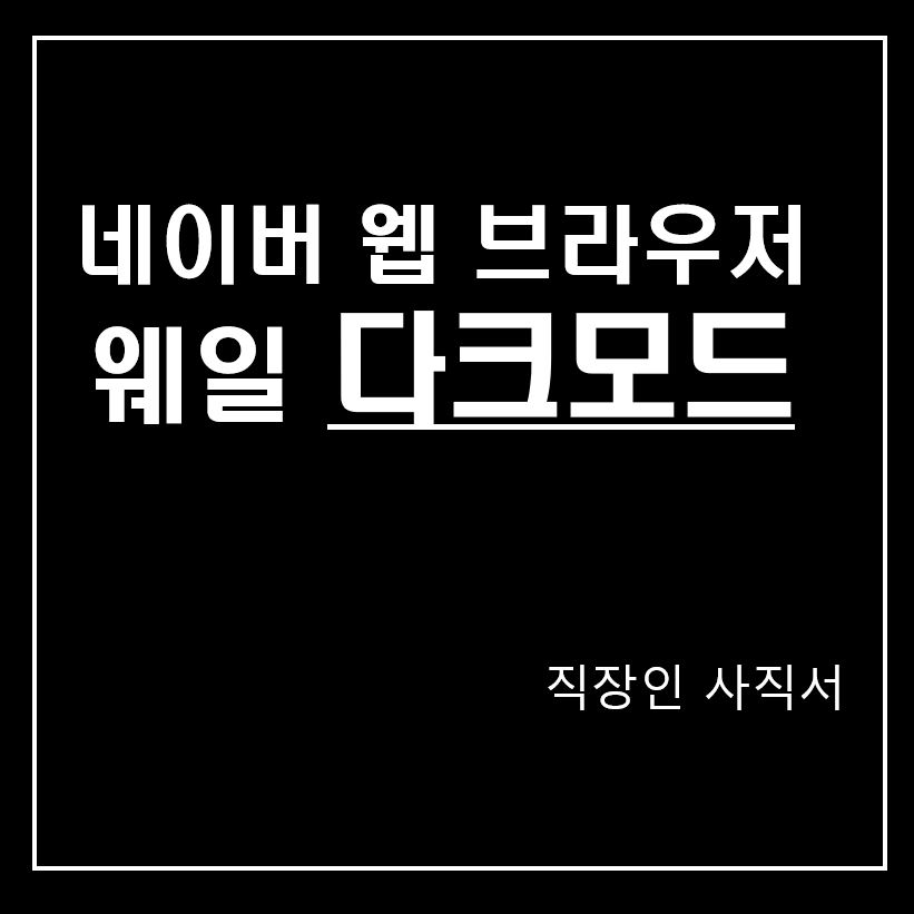 네이버 웹 브라우저 웨일 다크모드