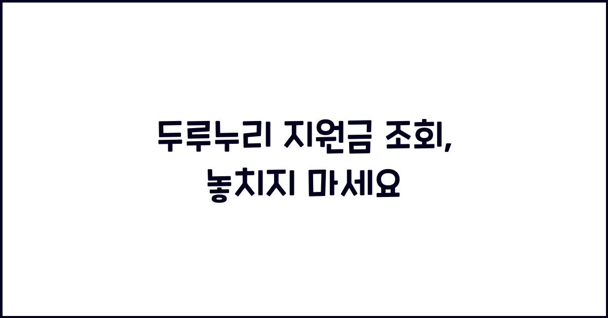 두루누리 지원금 조회