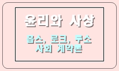  시민 혁명의 배경인 홉스, 로크, 루소의 사회계약론