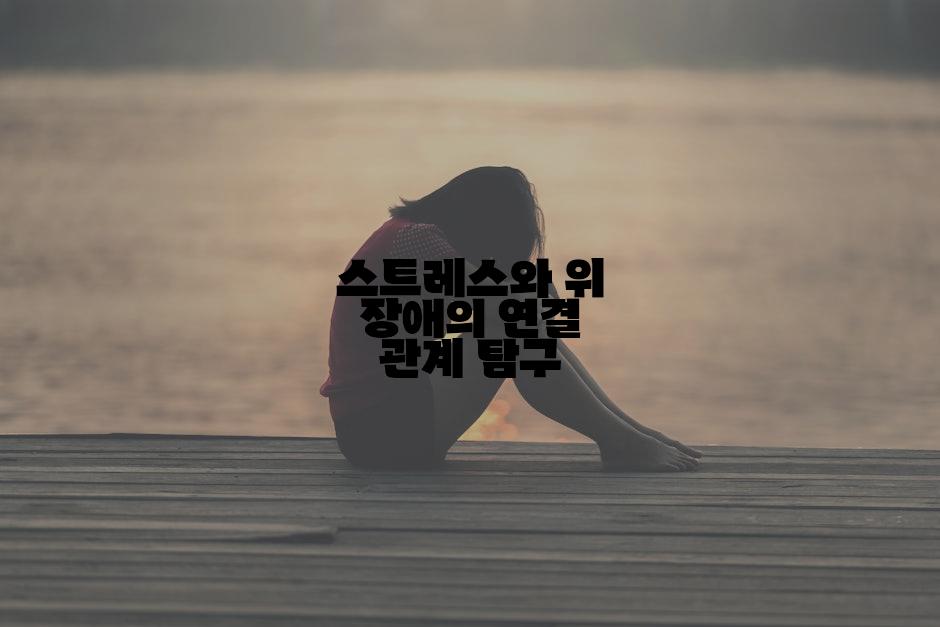 스트레스와 위 장애의 연결 관계 탐구