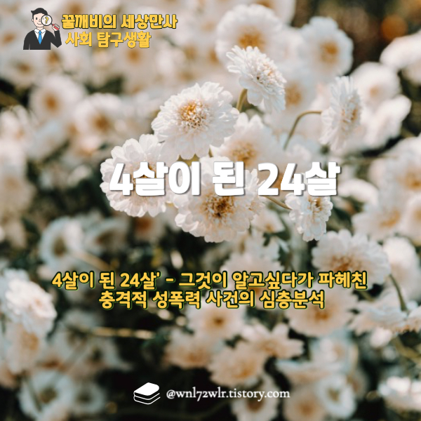 4살이 된 24살' - 그것이 알고싶다가 파헤친 충격적 성폭력 사건의 심층분석