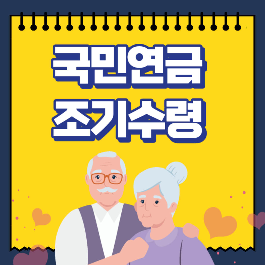 국민연금 조기수령