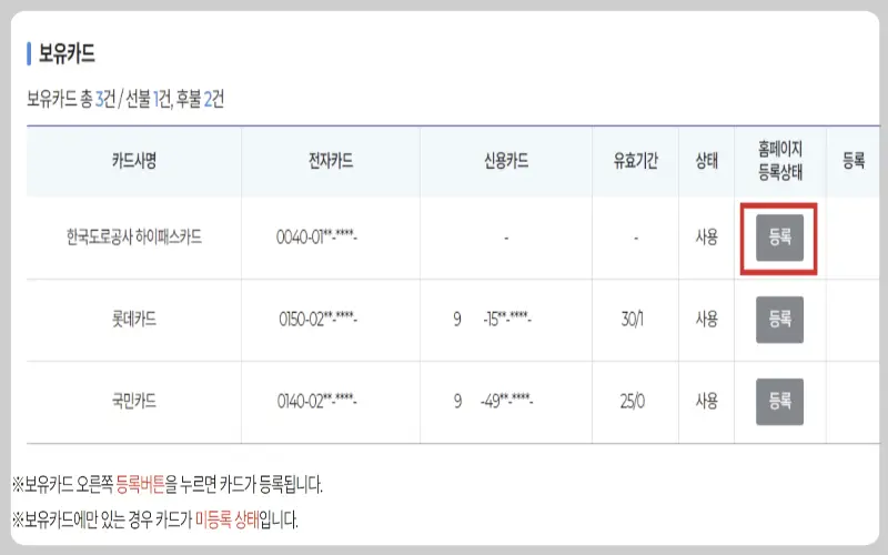 하이패스 사용내역, 카드 등록_4