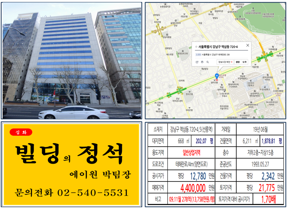 강남구 역삼동 720-4&#44;5번지 건물이 2019년 06월 매매 되었습니다.