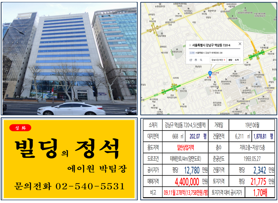  [강남구 빌딩매매사례]역삼동 720-4,5(선릉역) 440억, 평당21,775만원 매매되었습니다.