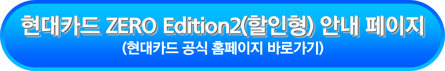 현대카드 ZERO Edition2(할인형) 안내 페이지