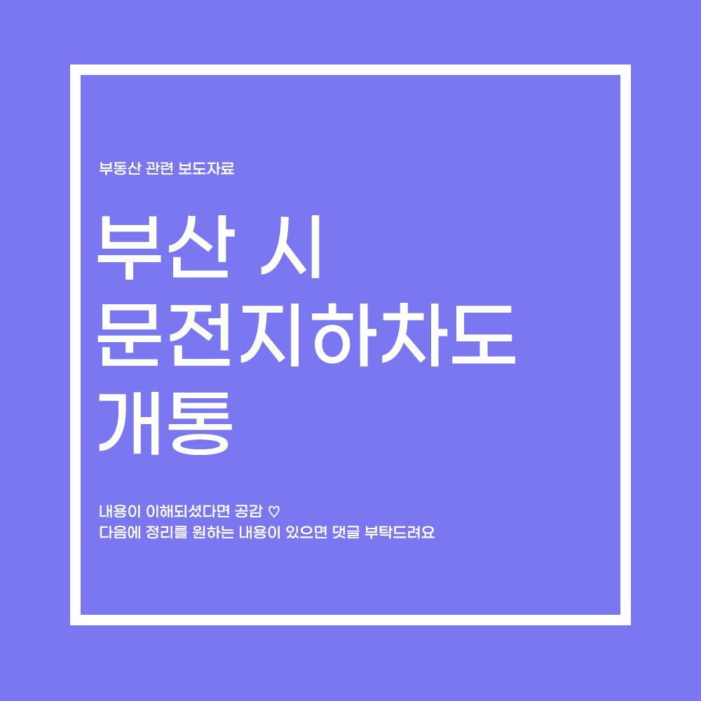  국토부 대광위, 부산시 혼잡도로 개선사업(문전지하차도) 개통