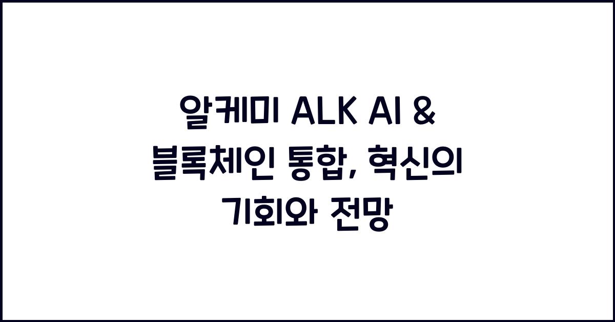 알케미 ALK AI &amp; 블록체인 통합