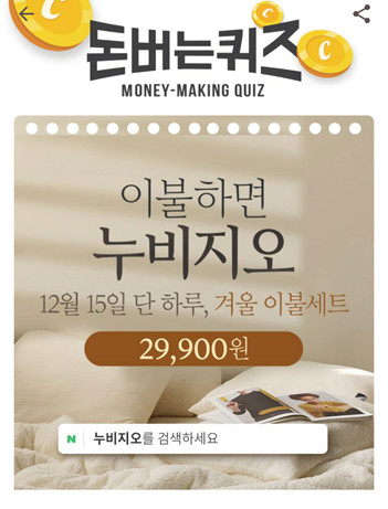  [앱으로돈벌기]캐시워크돈버는퀴즈12월15일정답모음,누비지오에서오늘 단 하루, 말랑말랑 겨울이불세트