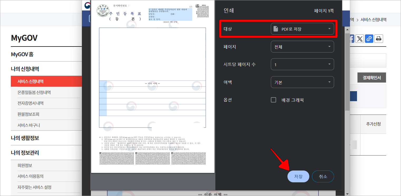 인쇄 화면의 대상을 [PDF로 저장]으로 설정한 뒤, 저장을 선택