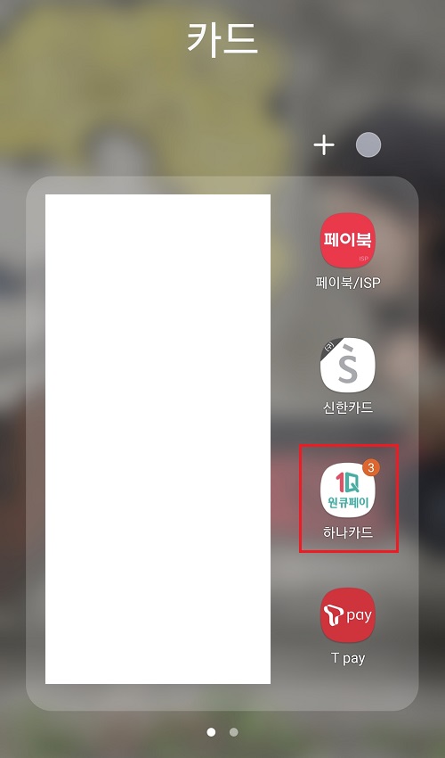 하나카드-원큐페이-앱-실행