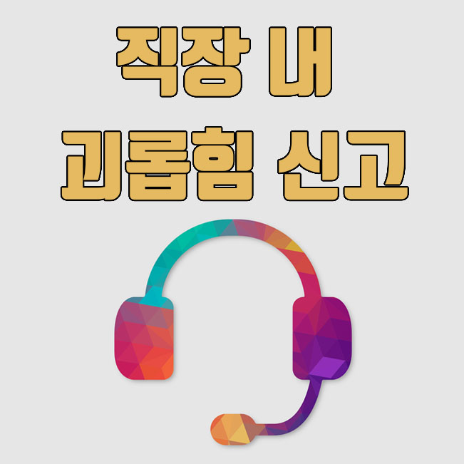  직장 내 괴롭힘 신고 및 직장 내 괴롭힘 방지법 적용 방법