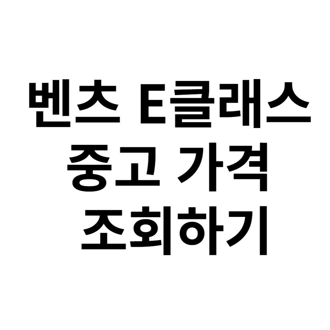 벤츠 E클래스 중고 가격 고질병