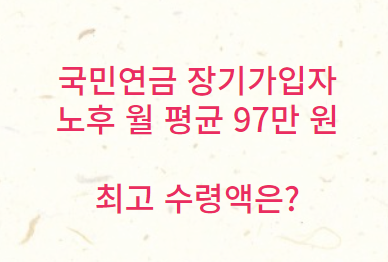 국민 연금 장기 가입자 월 평균 수령액 97만 원