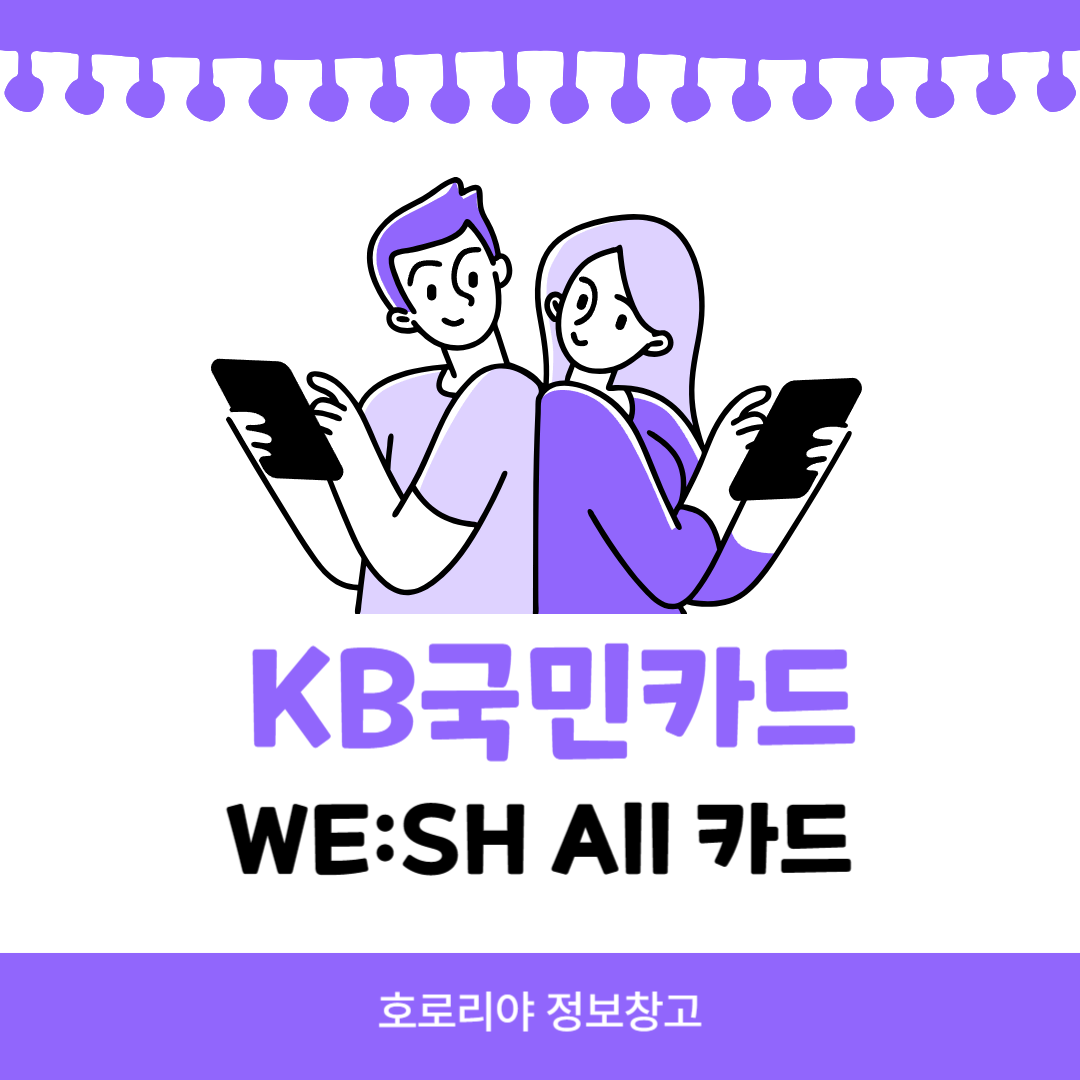  KB국민카드 WE:SH All 카드 혜택