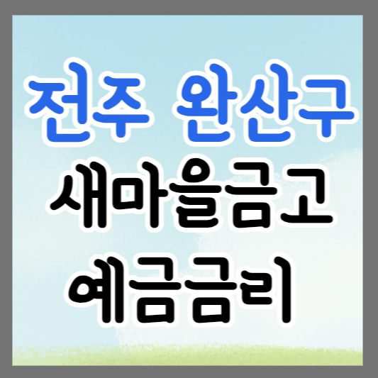 전주시 완산구 새마을금고 정기예금 금리 높은 곳 추천 ❘ 금리비교 ❘ 특판 ❘ 적금금리