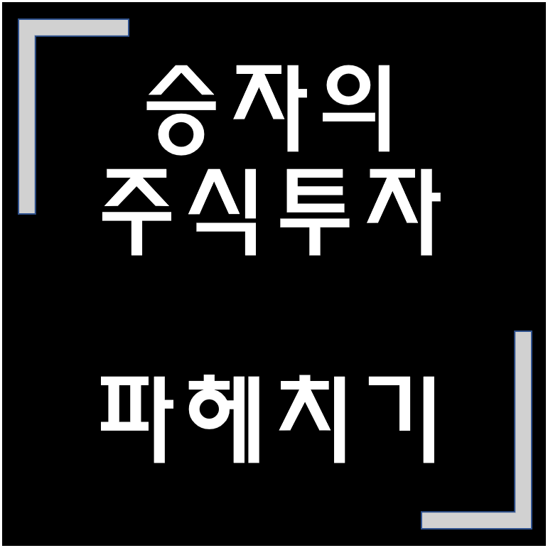  [도서 리뷰] 경제, 재테크, 주식 / '승자의 주식투자' - 마이클 신시어