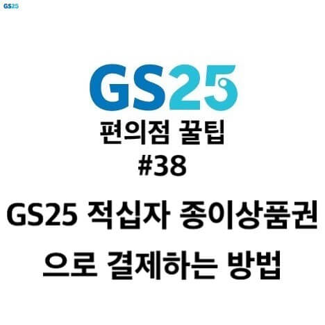 GS25 적십자 종이상품권으로 결제하는 방법