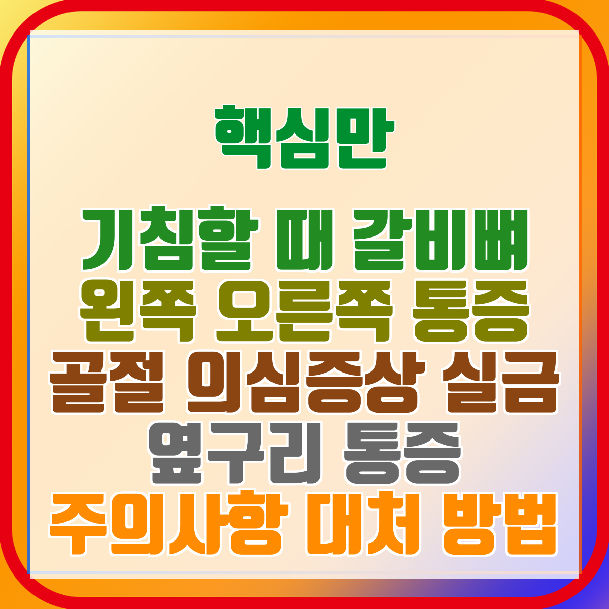 기침할 때 갈비뼈 왼쪽 오른쪽 통증 골절 의심증상 실금 옆구리 통증 주의사항 대처 방법