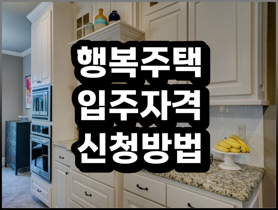 입주 신청방법, 알아봐요 5