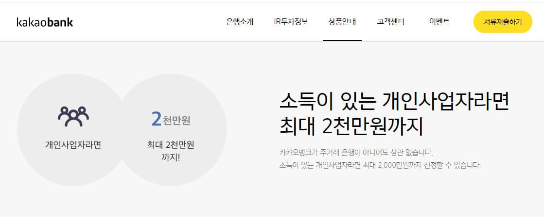  카카오 뱅크 개인사업자대출 기준 및 후기