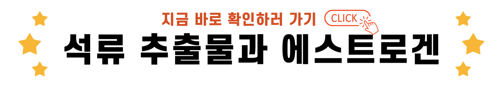 석류 추출물과 에스트로겐 바로가기 링크