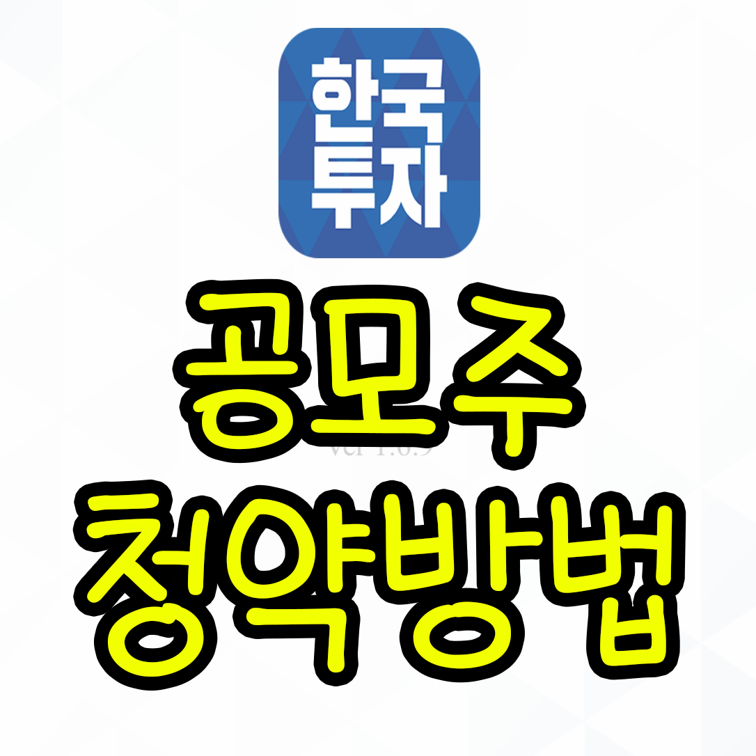  한국투자증권 공모주 청약방법 모바일앱