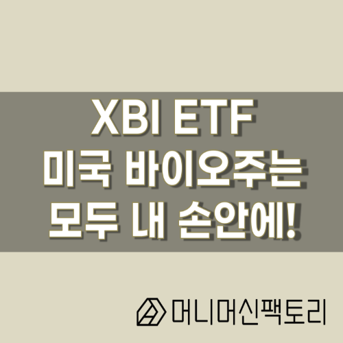  XBI ETF, S&P 바이오주는 모두 내 손안에 있다!