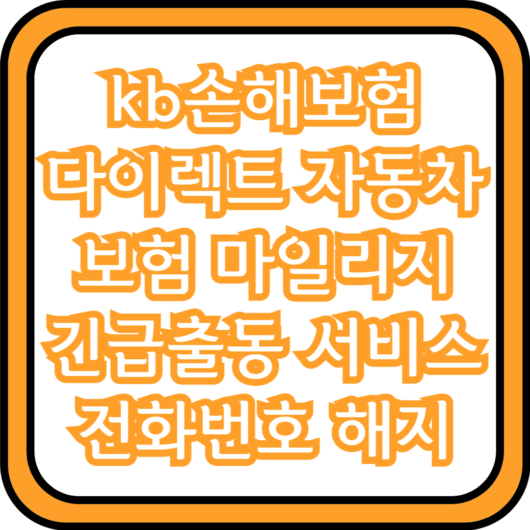  kb손해보험 다이렉트 자동차보험 마일리지 긴급출동 서비스 전화번호 해지