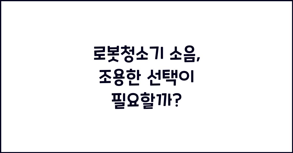 로봇청소기 소음
