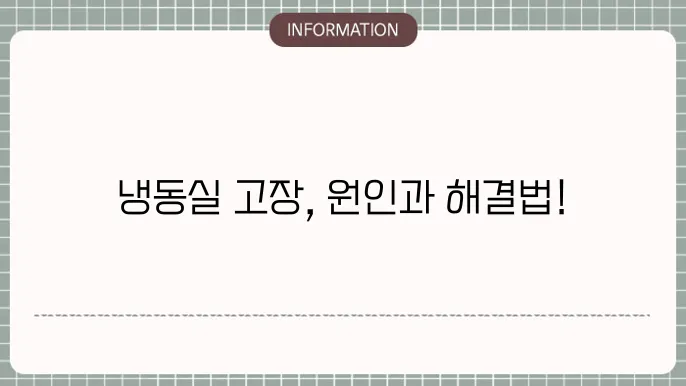 냉동실고장 원인