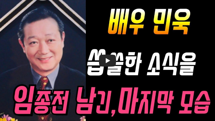  배우 민욱!! 두경부암 투병중 사망!! 임종전 마지막 모습!!/ 역사 속 오늘의 사건(2023.3.2.)