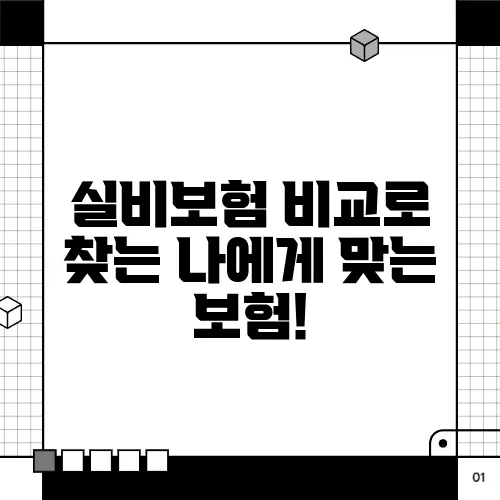 실비보험 비교로 찾는 나에게 맞는 보험!