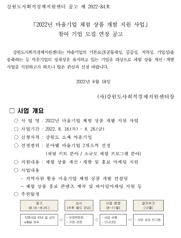  [강원] 2022년 마을기업 체험 상품 개발 지원사업 참여기업 모집 연장 공고