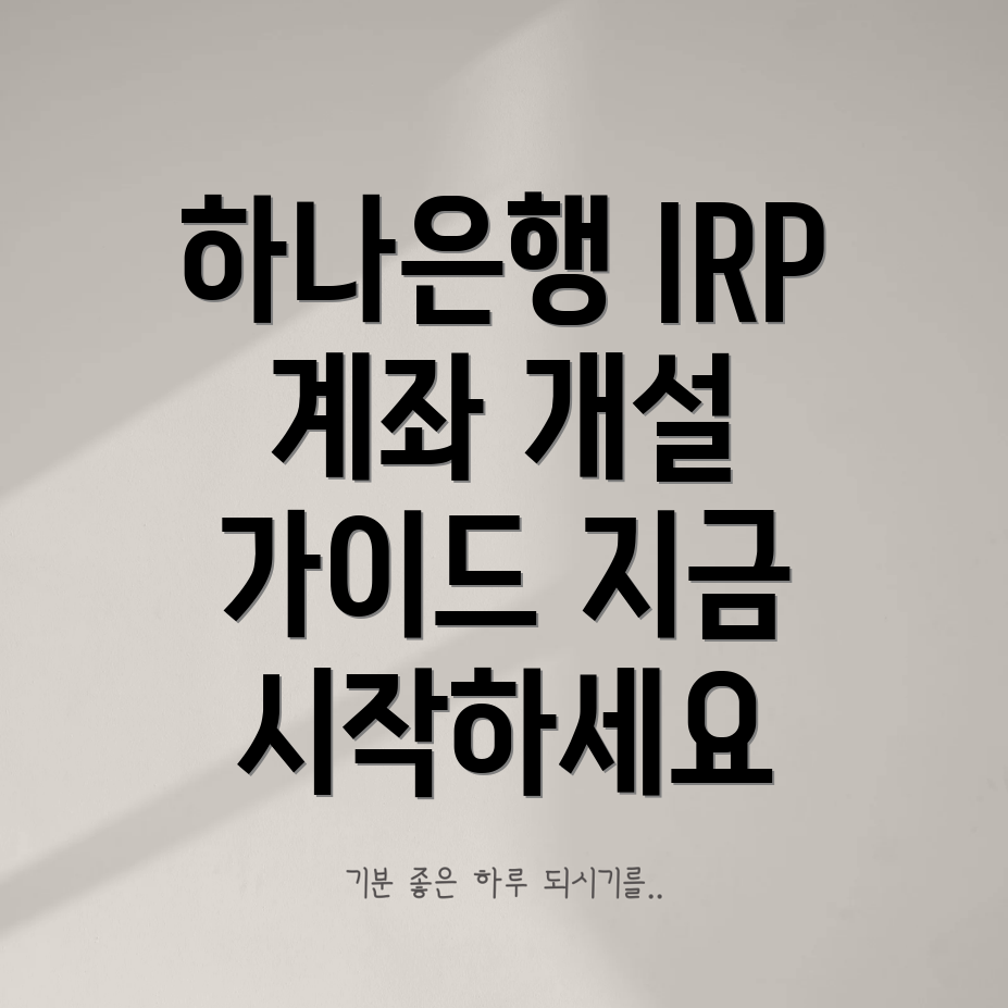 하나은행 IRP 계좌 개설