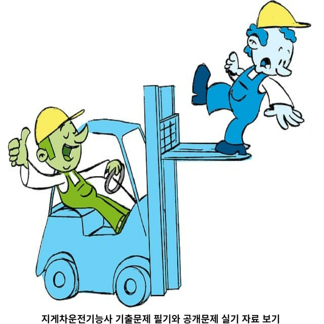 지게차운전기능사 실기 시험