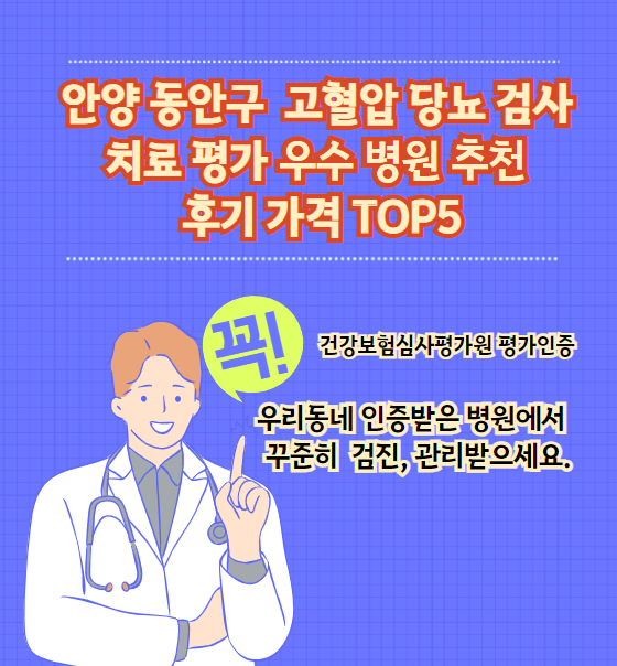 안양 동안구 고혈압 당뇨병 검사 및 치료 전문 인증 병원 추천 리뷰 TOP 5 가격