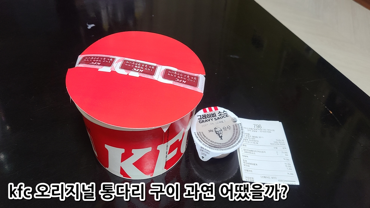  kfc 오리지널 통다리 구이 과연 어땠을까?