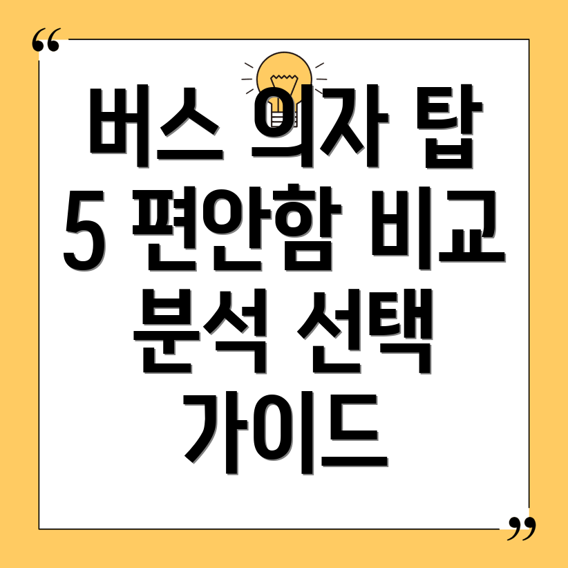버스의자편안함의끝판왕탑5비교분석선택가이드