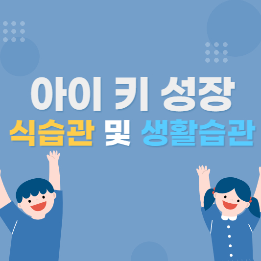 아이 키 성장을 위한 식습관 및 생활습관