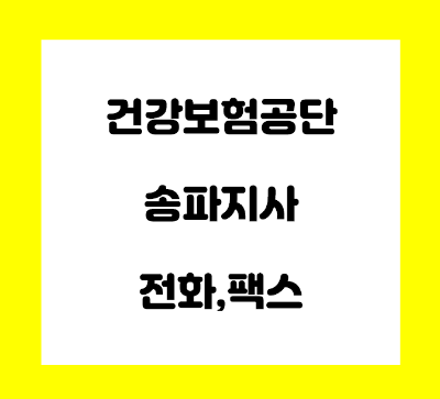  건강보험공단 송파지사 전화번호