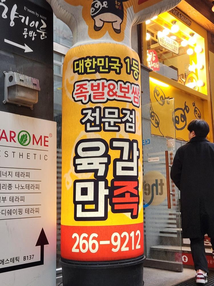 성복역 롯데몰 근처 족발 맛집 육감만족 광고
