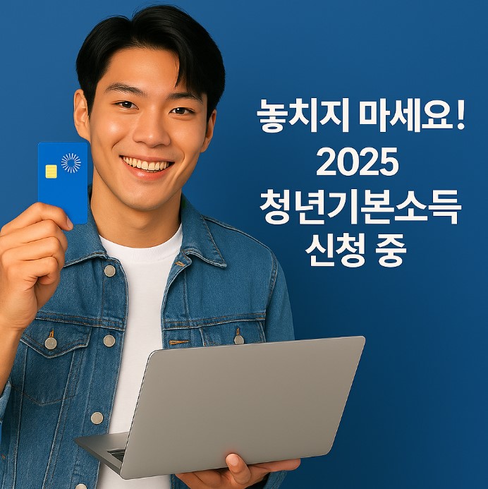 청년기본소득 신청안내