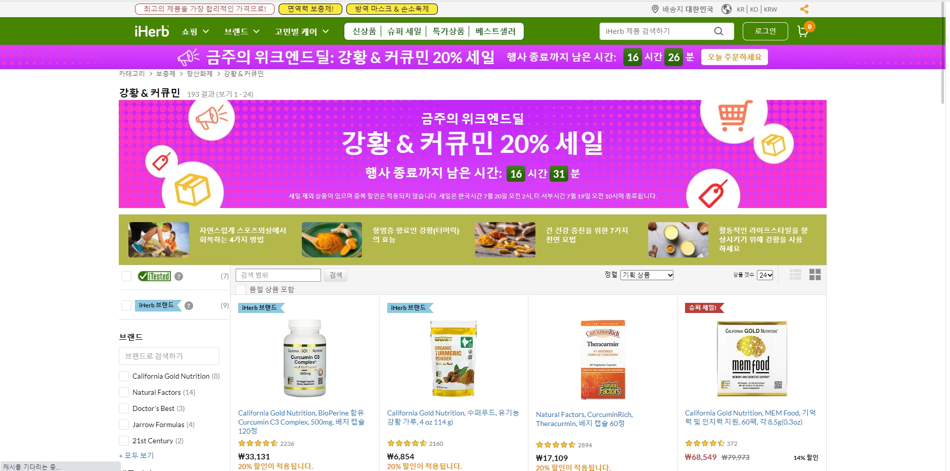  iHerb 아이허브 80달러 이상 구매 시 20프로 할인코드 강황 커큐민 프로모션