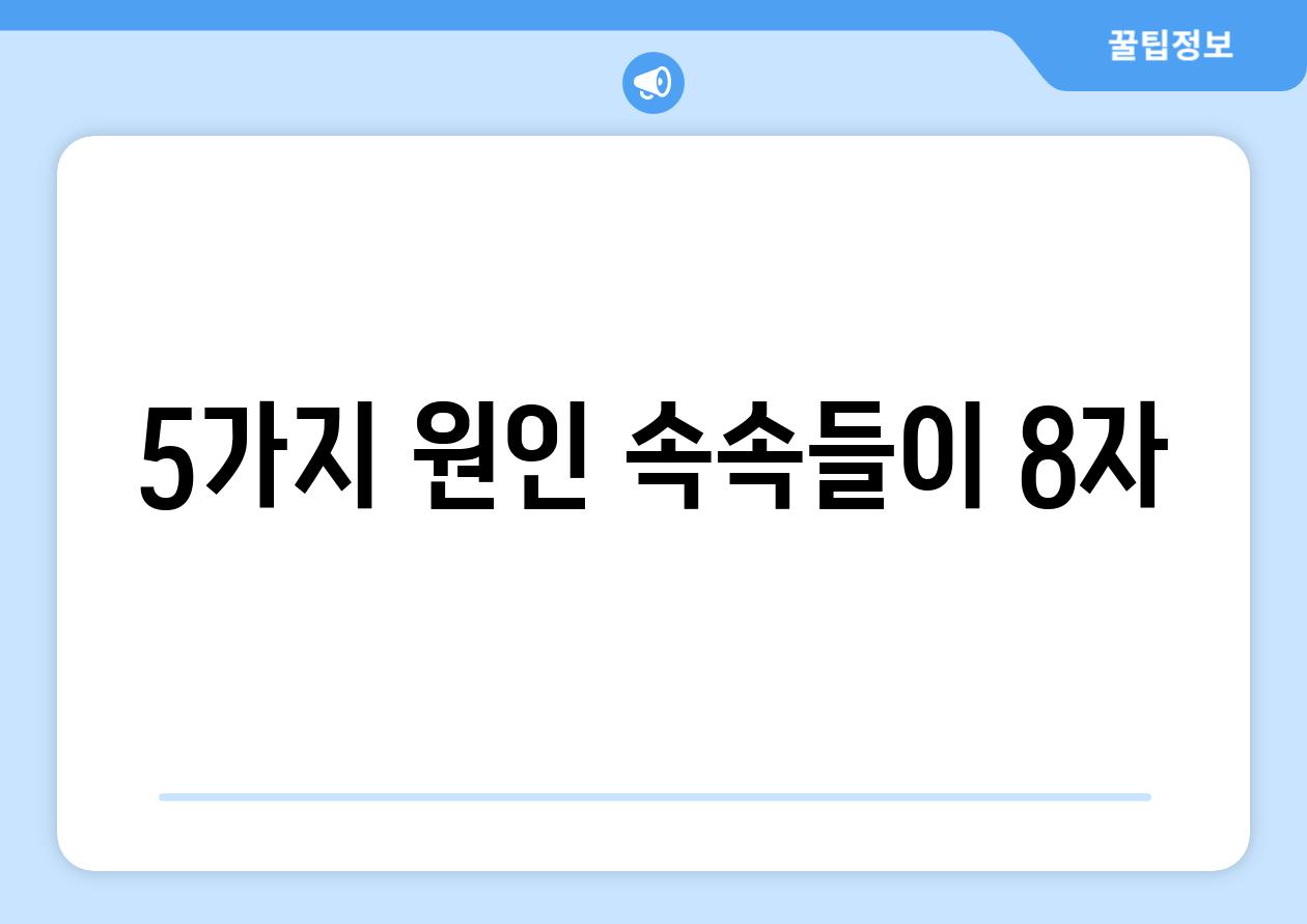 5가지 원인, 속속들이 (8자)