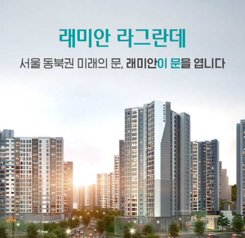  래미안 라그란데 (이문1구역) 아파트 분양 정보